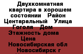 Двухкомнатная квартира в хорошем состоянии › Район ­ Центаральный › Улица ­ Гоголя › Дом ­ 11 › Этажность дома ­ 9 › Цена ­ 15 000 - Новосибирская обл., Новосибирск г. Недвижимость » Квартиры аренда   . Новосибирская обл.,Новосибирск г.